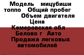  › Модель ­ мицубиши топпо › Общий пробег ­ 80 000 › Объем двигателя ­ 1 › Цена ­ 265 - Кемеровская обл., Белово г. Авто » Продажа легковых автомобилей   